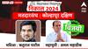 Kolhapur South : कोल्हापूर दक्षिणमध्ये अमल महाडिकांनी आमदारकी खेचली, ऋतुराज पाटलांचा दारुण पराभव; कोल्हापूर जिल्ह्यात सतेज पाटलांना तगडा झटका