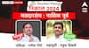 Maharashtra Assembly Elections 2024 : नाशिक पूर्वमध्ये राहुल ढिकलेच ठरले 'बाजीगर', शरद पवार गटाच्या गणेश गितेंचा पराभव