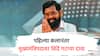 Maharashtra Election Result : मोठी बातमी! पहिल्या कलानंतर मुख्यमंत्रिपदावर शिंदे गटाचा दावा