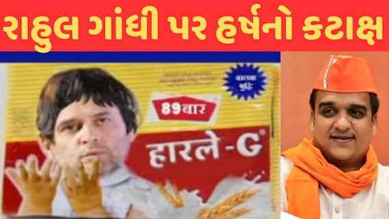 Maharashtra & Jharkhand Assembly Election Results : કોંગ્રેસની હાર પર રાહુલ ગાંધી પર હર્ષનો કટાક્ષ