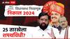 Maharashtra vidhansabha Results : कोण होणार महाराष्ट्राचा मुख्यमंत्री? तारीख ठरली, 25 नोव्हेंबरला वानखेडे मैदानावर शपथविधी; समोर आलं राज'कारण'