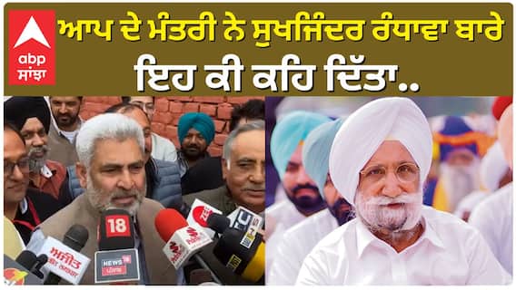 Dera Baba Nanak | AAP | ਆਪ ਦੇ ਮੰਤਰੀ ਨੇ ਸੁਖਜਿੰਦਰ ਰੰਧਾਵਾ ਬਾਰੇ ਇਹ ਕੀ ਕਹਿ ਦਿੱਤਾ | Lal Chand Kataruchak|