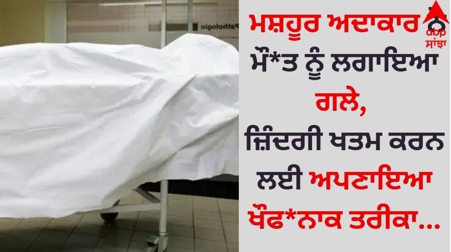 Entertainment Breaking: ਮਸ਼ਹੂਰ ਅਦਾਕਾਰ ਨੇ ਮੌ*ਤ ਨੂੰ ਲਗਾਇਆ ਗਲੇ, ਜ਼ਿੰਦਗੀ ਖਤਮ ਕਰਨ ਲਈ ਅਪਣਾਇਆ ਖੌਫ*ਨਾਕ ਤਰੀਕਾ Entertainment Breaking Real-housewives-actor-matthew-matt-byars-passes-away-due-to-suicide-age-of-37 details inside Entertainment Breaking: ਮਸ਼ਹੂਰ ਅਦਾਕਾਰ ਨੇ ਮੌ*ਤ ਨੂੰ ਲਗਾਇਆ ਗਲੇ, ਜ਼ਿੰਦਗੀ ਖਤਮ ਕਰਨ ਲਈ ਅਪਣਾਇਆ ਖੌਫ*ਨਾਕ ਤਰੀਕਾ