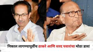 Maharashtra Vidhan Sabha Election Result 2024: निकाल लागण्यापूर्वीच ठाकरे आणि शरद पवारांचा मोठा डाव! दगाफटका टाळण्यासाठी फुलप्रुफ सुरक्षा, उमेदवारांकडून शपथपत्र लिहून घेतली
