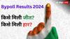 14 राज्य 48 सीटें, 2 लोकसभा सीटें; कहां किसे लगा झटका? यहां देखें उपचुनाव का पूरा रिजल्ट