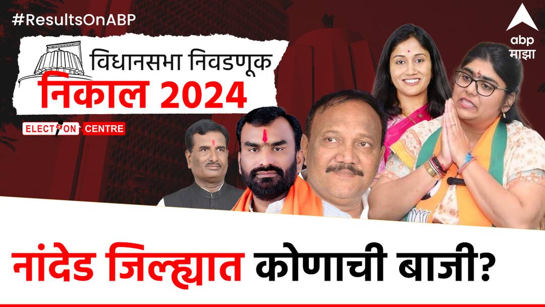 नांदेड जिल्ह्यात महायुतीची मुसंडी, सर्वच्या सर्व 9 जागा जिंकल्या, विजयी उमेदवारांची यादी एका क्लिकवर Nanded vidhansabha results 2024 : Mahayuti vs MVA Big fighting in Nanded Bhokar kinvat loha nanded south Naigaon from Nanded district Elected MLA list Who won who lost in your constituency Maharashtra Election 2024 नांदेड जिल्ह्यात महायुतीची मुसंडी, सर्वच्या सर्व 9 जागा जिंकल्या, विजयी उमेदवारांची यादी एका क्लिकवर