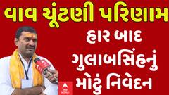 Vav Election Result 2024: Gulabsinh Rajput:હાર બાદ ગુલાબસિંહ રાજપૂતનું મોટું નિવેદન