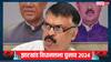 'मैं जिसकी ओर इशारा कर रहा हूं, वही...', झारखंड में मतगणना से पहले राजेश ठाकुर का बड़ा दावा, BJP क्या बोली?