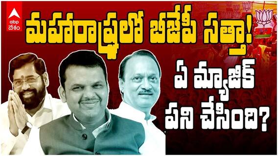 మహారాష్ట్రలో బీజేపీ సత్తా! ఏ మ్యాజిక్ పని చేసింది?