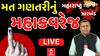 Election Result 2024: મહારાષ્ટ્ર-ઝારખંડમાં મતગણતરી શરૂ, જુઓ લેટેસ્ટ અપડેટ્સ