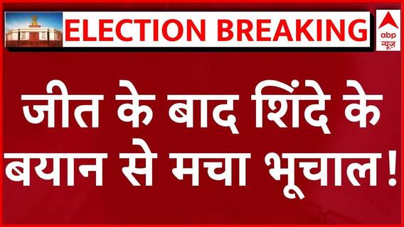 Maharashtra Election Results: CM Shinde's shocking statement on the Maharashtra Assembly elections trends