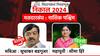 Nashik West Assembly Constituency : नाशिक पश्चिममध्ये सीमा हिरेंची विजयाची हॅटट्रिक, ठाकरे गटाच्या सुधाकर बडगुजरांचा पराभव