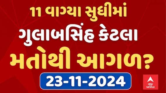 Vav By Election Result 2024 : વાવમાં 11 વાગ્યા સુધીમાં ગુલાબસિંહ કેટલા મતોથી આગળ?