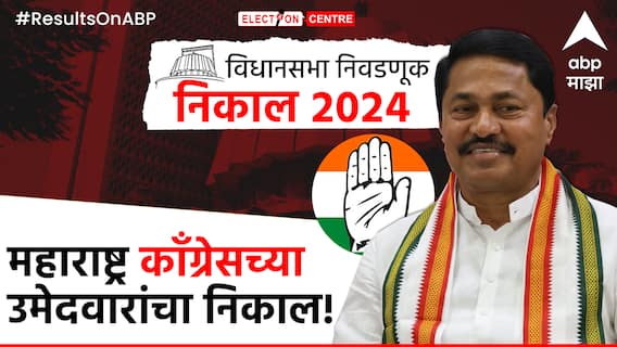 Congress All Winning Candidates List : काँग्रेसच्या सर्व विजयी उमेदवारांची यादी एका क्लिकवर... Congress All Winning Candidates List : काँग्रेसच्या सर्व विजयी उमेदवारांची यादी एका क्लिकवर...