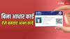 जिन लोगों के पास आधार नहीं वे कैसे बनवा सकते हैं आभा कार्ड? जान लें इसका पूरा प्रोसेस