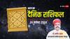 Aaj Ka Rashifal: मेष, वृषभ, मिथुन राशि के जातकों का आज का दिन रहेगा बढ़िया, पढ़ें राशिफल