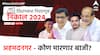 Ahmednagar District Vidhan Sabha Results 2024 : अहमदनगर जिल्ह्यातील सर्व मतदारसंघातील विजयी उमेदवारांची यादी... रोहित पवार यांचे काय झाले?