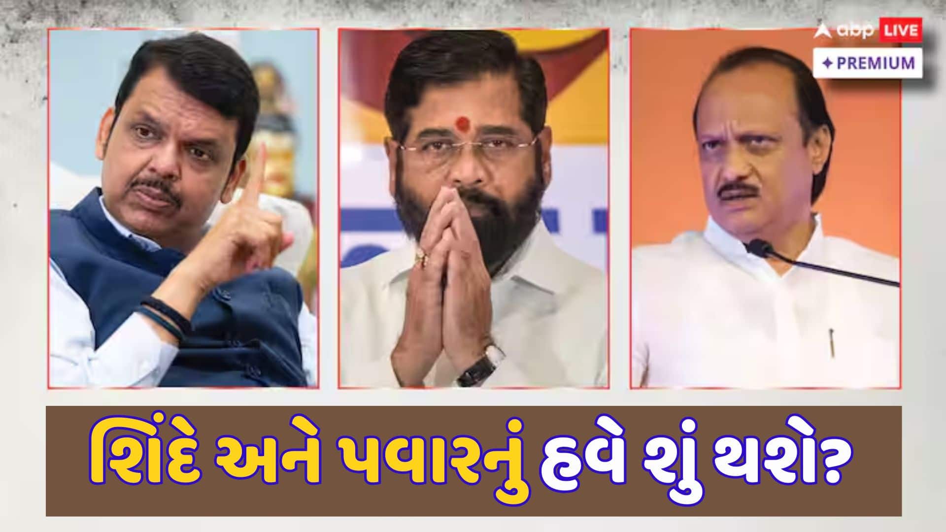 મહારાષ્ટ્ર: બીજેપીની પ્રચંડ જીત વચ્ચે મહાગઠબંધનમાં શિંદેની શિવસેના અને અજિત પવારની NCPનું શું થશે?