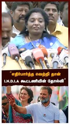 எதிர்பார்த்த வெற்றி தான் இந்தியா கூட்டணியின் தோல்வி