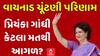 Vaynad Assembly Result 2024 : વાયનાડ બેઠક પર શું છે પ્રિયંકા ગાંધીની સ્થિતિ?| Abp Asmita