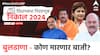 Buldhana District Vidhan Sabha Results 2024 : बुलढाणा जिल्ह्यातील सर्व मतदारसंघातील विजयी उमेदवारांची यादी...; कोण उधळणार गुलाल? जाणून घ्या एका क्लिकवर