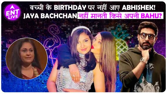 Aaradhya के Birthday पर क्यों गायब रहे Abhishek Bachchan? Aishwarya Rai को लेकर Jaya Bachchan ने कह दी ऐसी बात