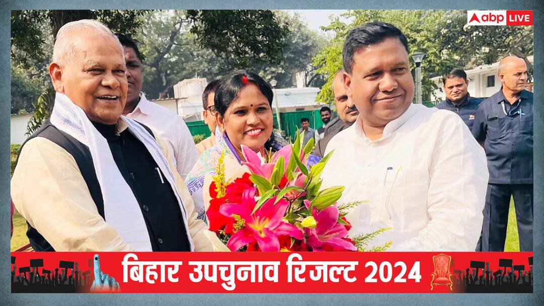 Bihar By-Election Result 2024: बहू की जीत पर गदगद हुए जीतन राम मांझी, कहा- 'जनता की उम्मीद को टूटने नहीं देंगे' Jitan Ram Manjhi First Reaction on Victory of Deepa Manjhi Bihar By-Election Result 2024 Imamganj Seat Bihar By-Election Result 2024: बहू की जीत पर गदगद हुए जीतन राम मांझी, कहा- 'जनता की उम्मीद को टूटने नहीं देंगे'