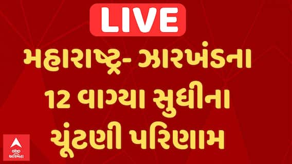 Maharashtra & Jharkhand Assembly Election Results 2024 : બપોરે 12 વાગ્યા સુધીના ચૂંટણી પરિણામ
