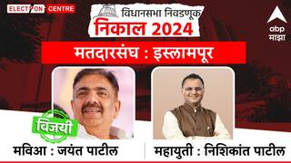 Islampur Vidhan Sabha constituency : अटीतटीच्या लढतीत अखेर पाटील जिंकले, इस्लामपुरात भाजपच्या निशिकांत पाटलांवर मात, मताधिक्य मात्र घटलं