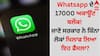 Whatsapp ਦੇ 17000 ਅਕਾਊਂਟ ਬਲੌਕ! ਜਾਣੋ ਸਰਕਾਰ ਨੇ ਕਿੰਨਾਂ ਲੋਕਾਂ ਖਿਲਾਫ ਲਿਆ ਇਹ ਫੈਸਲਾ?