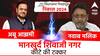 Mankhurd Shivaji Nagar Vidhansabha results 2024 :  नवाब मलिकांना मोठा धक्का, शिवाजीनगर अबु आझमींची मोठी आघाडी