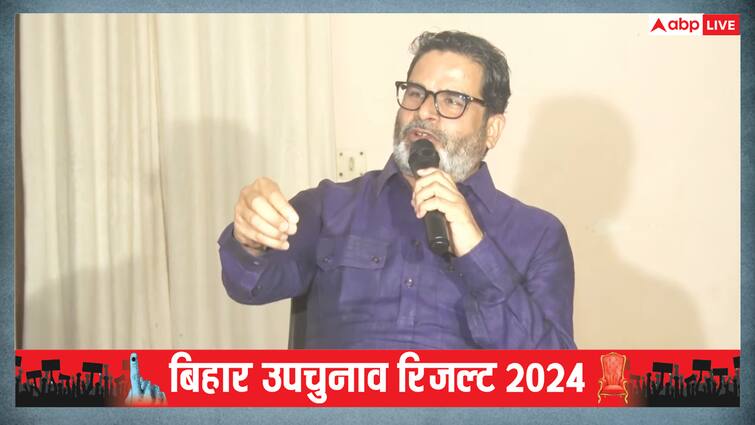 Prashant Kishor First Reaction After Losing All 4 Seat in Bihar By-Elections Result 2024 उपचुनाव में करारी हार के बाद प्रशांत किशोर का पहला रिएक्शन, कहा- 'बिहार में जो परिणाम आया है...'