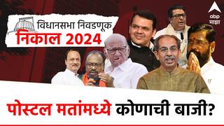 Maharashtra Vidhan Sabha Election Result 2024: राज्यातील मतमोजणीचा पहिला कल हाती, पोस्टल मतांमध्ये कोणाची बाजी?
