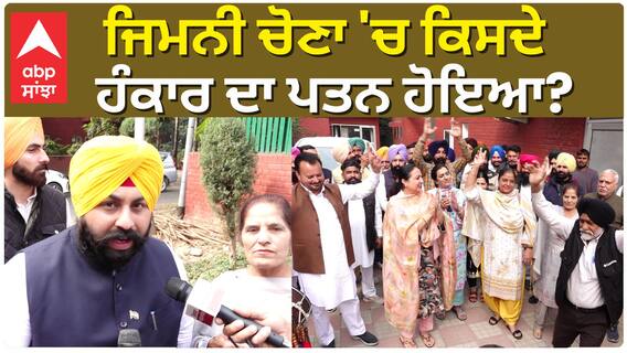 AAP|Harjot Bains| ਭੰਗੜੇ ਪਾ ਕੇ ਆਪ ਵਰਕਰਾਂ ਨੇ ਮਨਾਈ ਖੁਸ਼ੀ, Harjot Bains ਨੇ ਕਹਿ ਦਿੱਤੀ ਵੱਡੀ ਗੱਲ