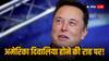 Elon Musk: एलन मस्क ने अपने बयान से फैलाई सनसनी, बोले- 'अमेरिका दिवालिया होने की कगार पर'