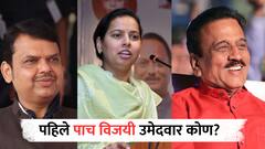 Maharashtra Assembly Election 2024 : महाराष्ट्राचा महानिकाल, विधानसभा निवडणुकांचे पहिले पाच विजयी उमेदवार, कुणाचा समावेश?