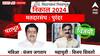 Purandar Assembly constituency: पुरंदर मतदारसंघात शिंदे गटाने फडकवला विजयाचा झेंडा! विजय शिवतारेंनी केला संजय जगतापांचा पराभव