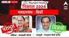 Shirdi Assembly Constituency 2024 : विखे पाटलांनी गड राखला! शिर्डीत धडाकेबाज विजय, काँग्रेसच्या उमेदवारा दारुण पराभव!