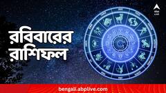24 November Horoscope: রবিবার দিনটা কাদের কাটবে ফুরফুরে মেজাজে, কাদের পোহাতে হবে ঝুটঝামেলা ? দেখে নিন ২৪ নভেম্বরের রাশিফলে