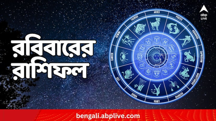 মেষ-মীন, রবিবার কার ভাগ্যে কী ? দেখুন রাশিফলে