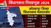 Kolhapur District Vidhan Sabha Election Results 2024 : कोल्हापूर जिल्ह्यातून महाविकास आघाडी हद्दपार! कोल्हापूर जिल्ह्यातील विजयी उमेदवारांची यादी; 10 मतदारसंघाचा निकाल एकाच ठिकाणी