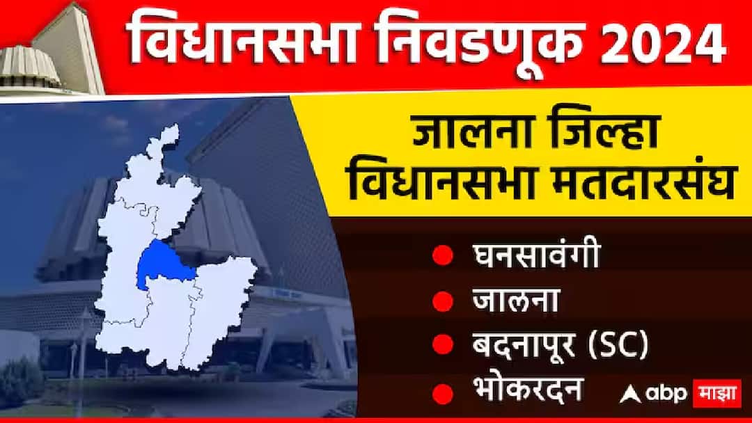Jalna District Vidhan Sabha Election Results 2024 : जालना जिल्ह्यातील सर्व मतदारसंघातील विजयी उमेदवारांची यादी... maharashtra vidhan sabha election result 2024 maharashtra assembly election results 2024 jalna district all constituency winning candidate list jalna nivadnuk nikal vijayi umedvar yadi Jalna District Vidhan Sabha Election Results 2024 : जालना जिल्ह्यातील सर्व मतदारसंघातील विजयी उमेदवारांची यादी...