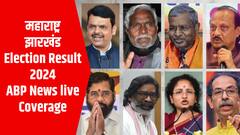 महाराष्ट्र-झारखंड विधानसभा चुनाव 2024 के नतीजे आज, देखिए ABP न्यूज की नॉनस्टॉप कवरेज