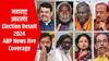 Election Results 2024 Live Coverage: महाराष्ट्र-झारखंड विधानसभा चुनाव 2024 के नतीजे आज, देखिए ABP न्यूज की नॉनस्टॉप कवरेज
