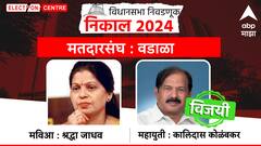 Maharashtra Assembly Election 2024 : महाराष्ट्राचा महानिकाल, विधानसभा निवडणुकांचे पहिले पाच विजयी उमेदवार, कुणाचा समावेश?
