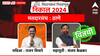 Thane Assembly Election 2024 : ठाणे विधानसभा मतदारसंघ : संजय केळकरांनी सत्ता राखली, राजन विचारे अन् अविनाश जाधव पराभूत