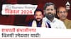 Chhatrapati Sambhajinagar Maharashtra Election Results 2024 Winners List: शिवसेना विरुद्ध शिवसेना लढतीत कुणाचं पारडं जड? छत्रपती संभाजीनगरच्या विजयी उमेदवारांची यादी,वाचा एका क्लिकवर