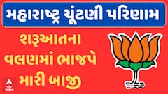 Maharashtra Election Result 2024 : મહારાષ્ટ્રના શરૂઆત વલણમાં ભાજપે મારી બાજી