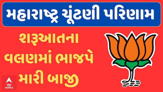 Maharashtra Election Result 2024 : મહારાષ્ટ્રના શરૂઆત વલણમાં ભાજપે મારી બાજી