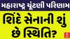 Maharatsra Election result 2024: મહારાષ્ટ્રમાં શિંદે સેનાની શું છે સ્થિતિ? | Abp Asmita
